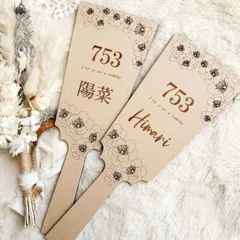 【名入れ】753羽子板　　七五三 名入れ羽子板 撮影小物 飾り 記念品 七五三前撮り 撮影用品 木製 名入れ 刻印 オーダーメイド オリジナル オーダー ギフト プレゼント セレモニー 記念日 女の子