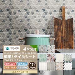 タイルシール タイルシート DIYタイル キッチン タイル 4個セット DIY 洗面所 タイルステッカー 防水 防カビ 防火 耐熱 油汚れ防止 台所 モザイクタイル ウォールステッカー 北欧 はがせる 壁紙 壁シール おしゃれ【meru】