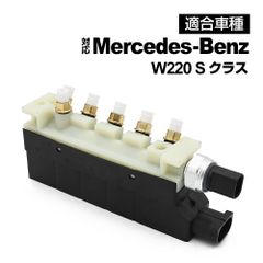 メルセデスベンツ W220 Sクラス S280 S320 S350 S430 S500 S500L S550 S600 S55 S65 エアサス バルブブロック 2203200258 パーツ mercedes-benz