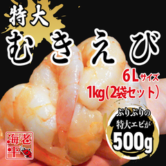 ジャンボむきえび｜6Lサイズ｜1kg（500g×2袋）バラ凍結　使いたい分だけ