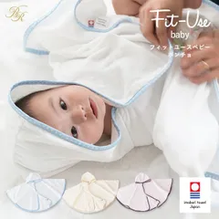 【公式ショップ】 ベビー ポンチョ 今治 Fit-Use ガーゼ素材 おくるみ 出産祝い 送料無料 (宅配) ベビーマント ベビーバスローブ 赤ちゃん 子供 キッズ バスポンチョ アフガン 湯上り ギフト プレゼント 雑誌掲載 フィットユース 新品のサムネイル