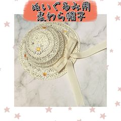 ぬいぐるみ用　麦わら帽子　ぬい用　ハンドメイド　帽子
