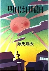 2024年最新】鶏太の人気アイテム - メルカリ