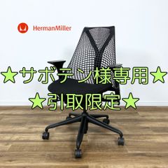 【★サボテン様専用・引取限定★】Miller SAYL CHAIR ハーマンミラー セイルチェア 2023年製 前傾機能なし 座面スライド機能なし
