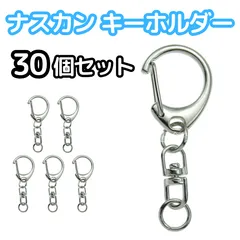 キーホルダー ナスカン 30個セット 金具 ハンドメイド パーツ シルバー