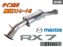 FD3S RX7 チタン中間パイプ 触媒ストレート　Rmagic RSE FD3S RX7 チタン中間パイプ 触媒ストレート Rmagic RSE - メルカリ