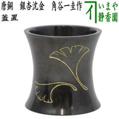 釜師 角谷一圭作 唐銅 銀杏 沈金 蓋置 茶道具 pg3CxFdjuYskqzRrtsu7gf