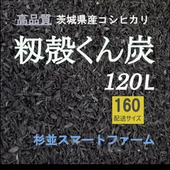 もみがら　くん炭　ネコポス発送 もみがらくん炭ネコポス発送