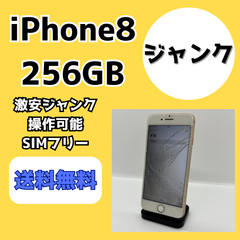 【激安ジャンク】iPhone8 256GB【SIMロック解除済み】