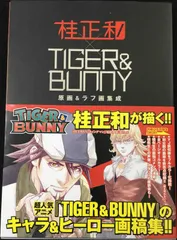 2026年最新】桂正和×tiger&bunny 2 原画&ラフ画集成の人気アイテム