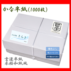 【書道半紙】かな半紙 『さらさ』　1000枚