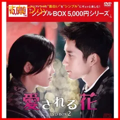 【新品未開封】愛される花　＜シンプルBOX 5000円シリーズ＞　DVD-BOX2（6枚組） [DVD] リン・ユーフェン (監督) 形式: DVD