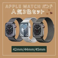 人気3点セット　apple watch バンド 42mm 44mm 45mm ステンレス