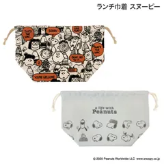 【全2種から選択】カミオジャパン PEANUTS ランチ巾着 スヌーピー 　ピーナッツ お弁当 袋 お弁当入れ ランチバッグ 小物入れ コップ袋 給食 遠足 小学生 中学生