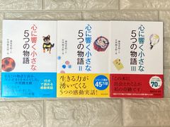 心に響く小さな5つの物語 (小さな人生論シリーズ)　3冊セット　r943-945