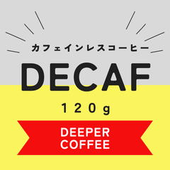 DECAF カフェインレス珈琲豆　120g　メキシコ　ドンラファ　農薬不使用