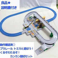 良品◎ ◎動作確認済み◎ プラレール　 トミカと遊ぼう！ くるぞわたるぞ！カンカン踏切セット 説明書付き◎