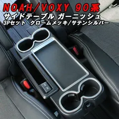 トヨタ 90系 ノア ヴォクシー サイドテーブル ドリンクホルダー パネルカバー ガーニッシュ セカンドシート 3点セット カップホルダー テーブル 小物入れ ノア90 ヴォクシー90 NOAH VOXY アクセサリー カスタム パーツ 内装のサムネイル