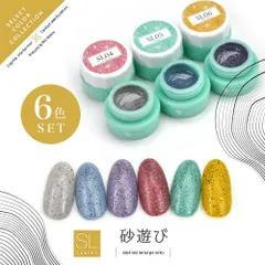 【送料無料】Select color SLシリーズ 砂遊び サンドジェル 透け感あり シアー カラージェル ジェルネイル セレクトカラージェル ネイルジェル アートジェル ジェルネイル用品 爪 カラー ジェルネイルアート ネイル工【SLシリーズ全6色セット】