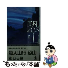 2024年最新】長編山岳ミステリーの人気アイテム - メルカリ