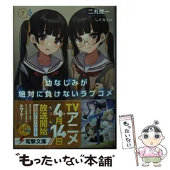 2024年最新】幼なじみが絶対に負けないラブコメ2 電撃文庫 二丸の人気