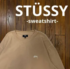 【STÜSSY ステューシー】スウェット　トレーナー