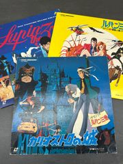 ルパン三世 LD3枚セット／TV第1シリーズ・カリオストロの城・ルパンVS複製人間