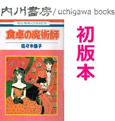 食卓の魔術師　初版　/　佐々木倫子　白泉社 花とゆめコミックス