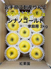 クール便　スマートフレッシュ「シナノゴールド」3kg箱(家庭用)