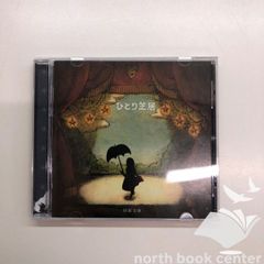 [A] ひとり芝居 [CD]　<<G-1-M4616
