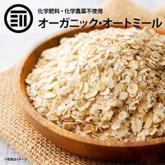 前田家 無添加 有機オートミール 800g オーガニック 有機JAS認定 ロールドオーツ オーツ麦 糖質 ダイエット 食物繊維 鉄分 クッキー シリアル