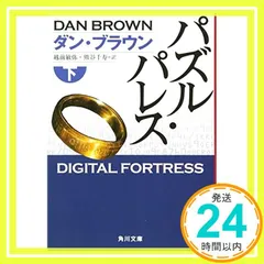 パズル・パレス 上 - メルカリ パズル・パレス 上 - メルカリ