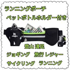 ランニングポーチ ペットボトル ホルダー付き 防滴 ウェストポーチ スポーツ用ウェストバッグ ウォーキングバッグ ジョギングポーチ 登山 遠足 夜間ウォーキング サイクリング