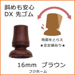 【新品】杖 ステッキ 先ゴム ●16mm 16ミリ （ブラウン 茶  替えゴム DX 斜めに突いても安心 【 フジホーム かるがも E 用  【杖先ゴム つえ先ゴム 先端ゴム 杖用 ゴムチップ つえ替えゴム 替えゴム かえゴム ゴムキャップ ゴム先 替ゴム】