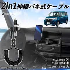 トヨタ ルーミー  M900A M910A 2in1 USB-A USB-C ライトニングケーブル カールコード MFi認証  充電ケーブル PD 27W/60W 急速充電 高速データ転送 伸縮 高耐久