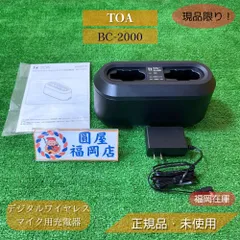 TOA BC-2000 デジタルワイヤレスマイク用充電器 WM-D1210 WM-D1260 WM-D1310対応 専用電池WB-2000付属 最大2本同時充電 未使用品アウトレット