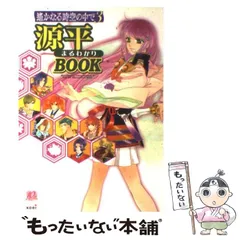 【中古】 遥かなる時空の中で3源平まるわかりbook / 光栄 / 光栄