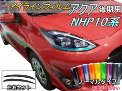 アイラインフィルム (アクア HP 10系 後期) ノーマルタイプ 車種専用 カット済み 左右セット ステッカー シール ポジションランプ NHP10系 トヨタ用