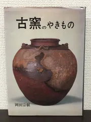 希少□昭和63年 58，000円□古備前のすべて□岡田宗叡