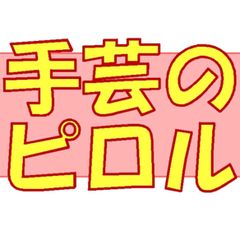 手芸のピロル＊生地と雑貨のお店＊
