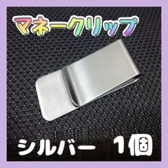 マネークリップ 銀 シルバー 1個 シンプル ステンレス  男女兼用