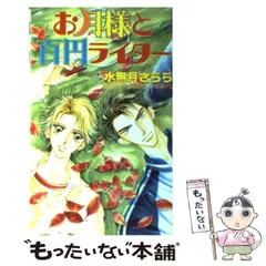 【中古】 お月様と百円ライター / 水無月 さらら / ビブロス