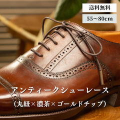 靴紐 革靴（丸紐×濃茶×ゴールドチップ）靴ひも 幅2mm 55cm 60cm 65cm 70cm 75cm 80cm 靴 紐 ひも ビジネスシューズ 紳士靴 シュー レース ロー 蝋 引き 丸紐 シューズ シューレースロービキ 日本製 丸ひも まるひも くつ