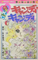 2025年最新】キャンディキャンディいがらしゆみこポストカードの