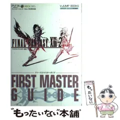 【中古】 ファイナルファンタジー13-2 (サーティーンツー) ファーストマスターガイド -2 FIRST MASTER GUIDE プレイステーション3・Xbox 360両対応版 (V jump books) / Ｖジャンプ編集部、スクウェア・エニックス /
