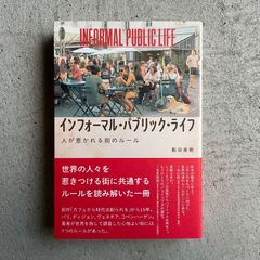 【新刊】 インフォーマル・パブリック・ライフ ｜ 飯田 美樹