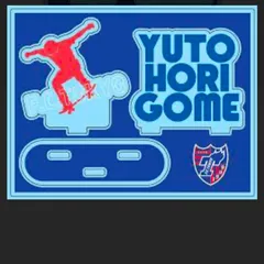 FC東京　堀米雄斗　アクリルスタンド　コラボ第2弾