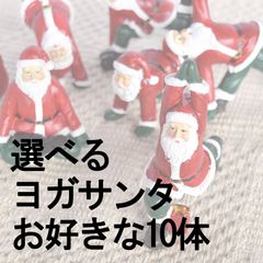 ヨガサンタ お好きな10体 まとめ買い セット売り 新品
