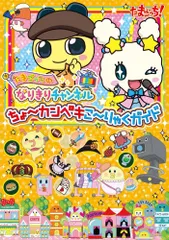 たまごっちのなりきりチャンネル ちょ~カンペキこ~りゃくガイド キャラぱふぇ編集部