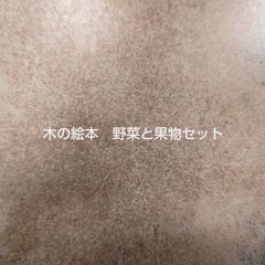 木の絵本　野菜と果物セット